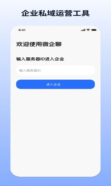 微企聊 v1.0.0安卓版下载