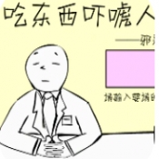 吃东西吓唬人