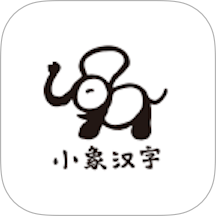 小象汉字最新版