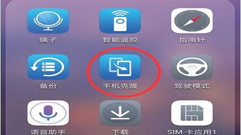華為手機克隆安卓版