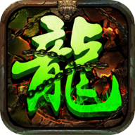 魔龙战域单职业 2.1.0