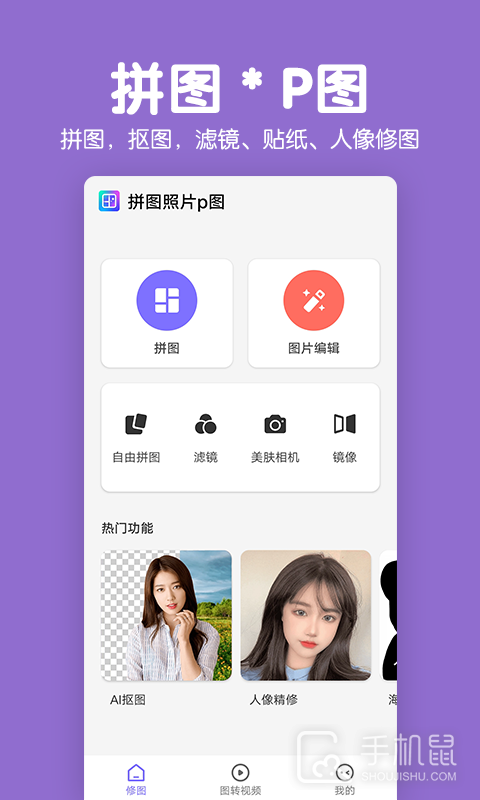 拼图照片P图 v2.3.6