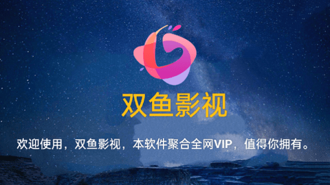 双鱼影视MAX电视盒子版