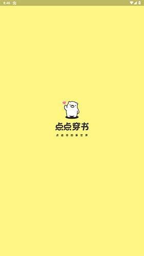 点点穿书旧版本软件截图1