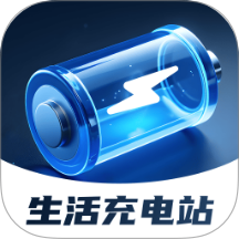 生活充电站app V2.0.1