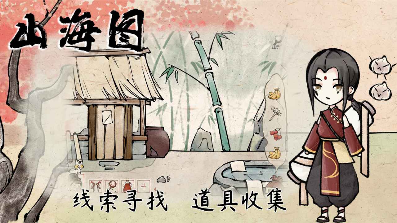 山海图游戏 1