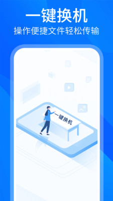 安卓换机同步助手 v1.1.0