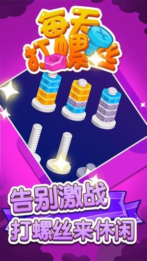 每天打螺丝儿手游