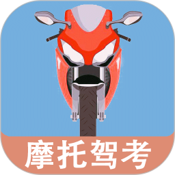 摩托车驾驶考试题App V20250618.1下载