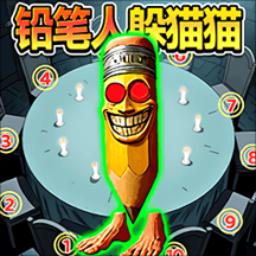 铅笔人躲猫猫游戏1.0