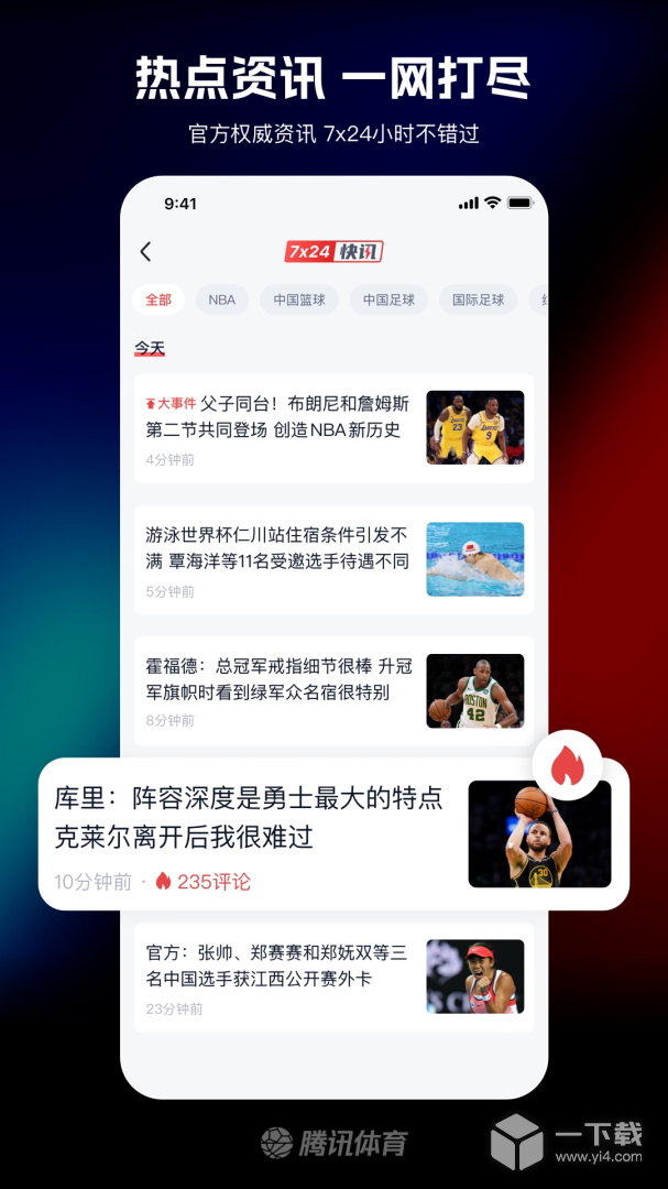 腾讯体育 v7.7.20.1616最新版下载