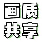画质共享库下载安装2024最新版v2.1 官方手机版