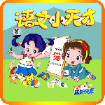 小学语文 v2.6.3