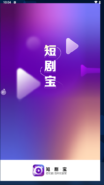 短剧宝纯净版