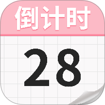 倒计日Day官方版