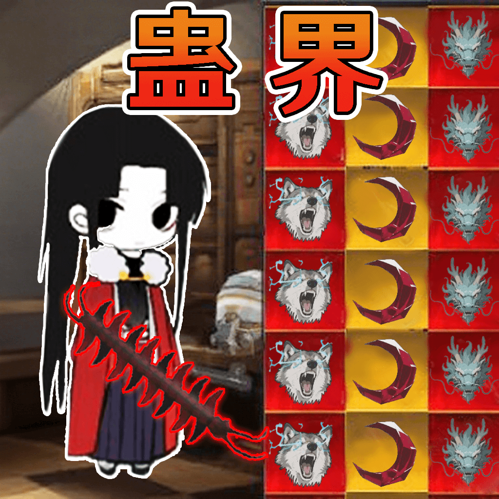 蛊界游戏