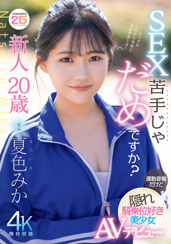 MIDA-295,夏色みか(夏色美香)最新作品2025/08/19发布！