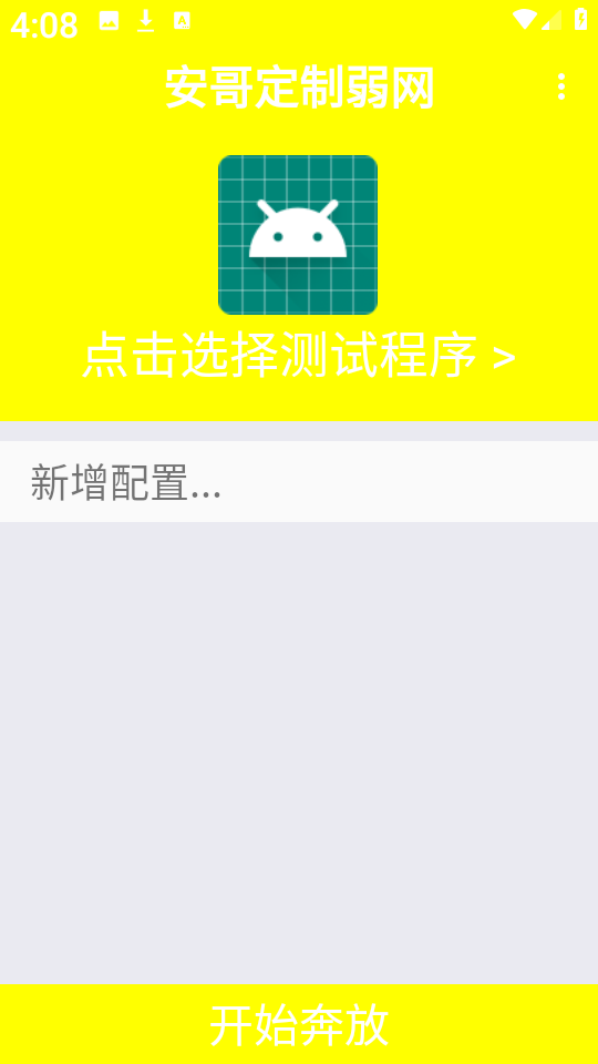 安哥定制弱网app图片2