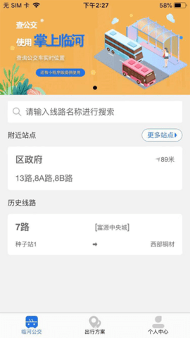 临河公交车时刻表查询app v2.2.2安卓版下载
