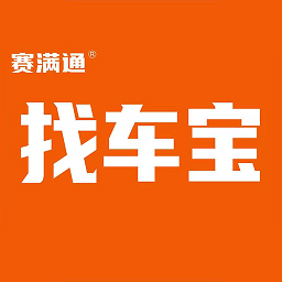 赛满通找车宝App  V1.5.6下载