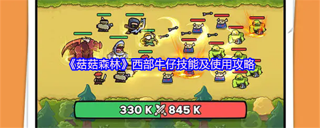 《菇菇森林》西部牛仔技能及使用攻略