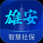 雄安智慧社保 v1.0.60