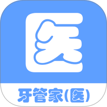 牙管家（医）官网版