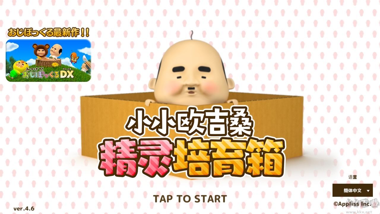 养成小小欧吉桑内置菜单版 v4.6安卓版 