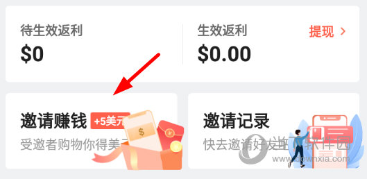 点击“邀请赚钱”