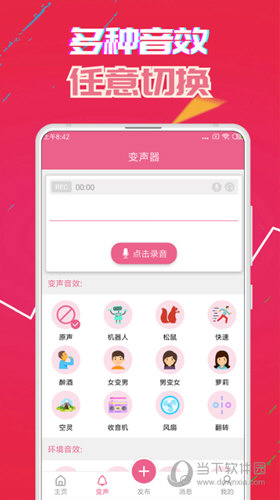 变声器免费版