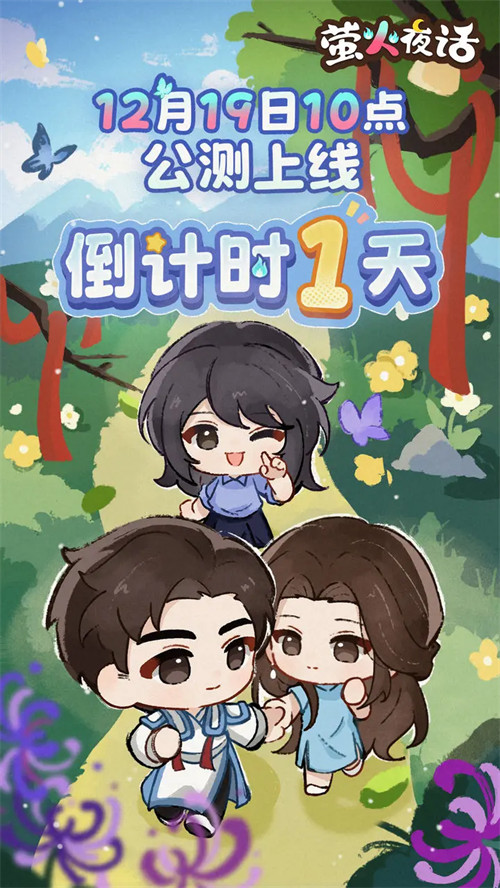 12月19日萤火夜话公测倒计时1天！