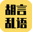胡言乱语生成器安卓