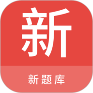 新题库