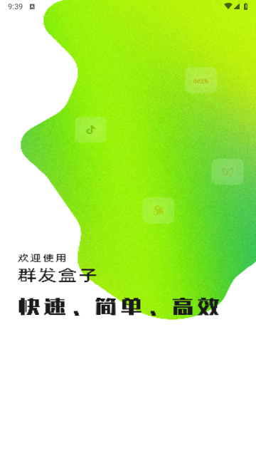 群發盒子app安卓 V1.1.0安卓版截圖1