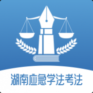 湖南应急学法考法官方版 