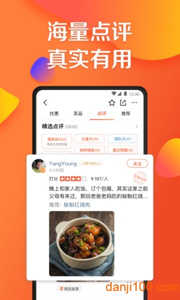 大众点评网美食手机版