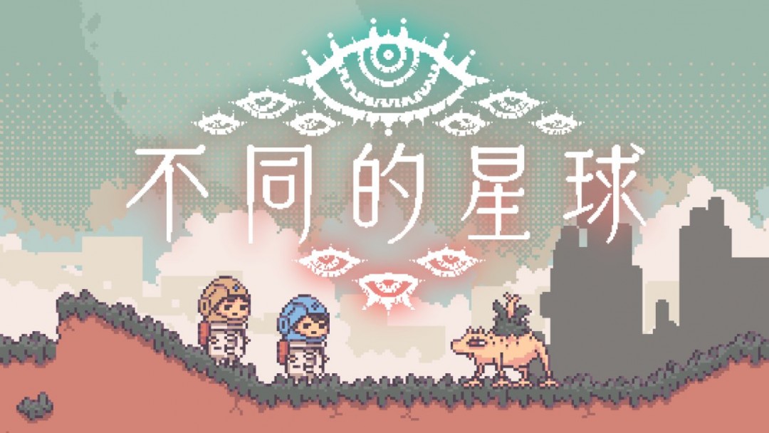 双人合作解谜冒险游戏《不同的星球》 现已于Steam平台上线并开启首发优惠！