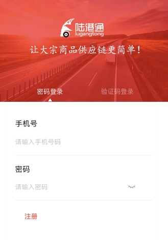 陆港通司机端APP软件介绍22