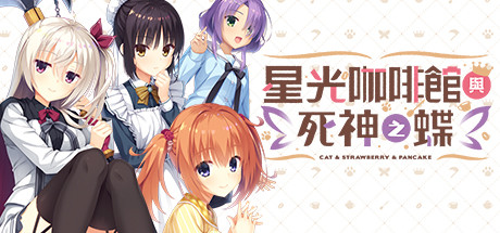 星光咖啡馆与死神之蝶安卓直装版