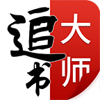 追书大师免费版下载 v2.3.7