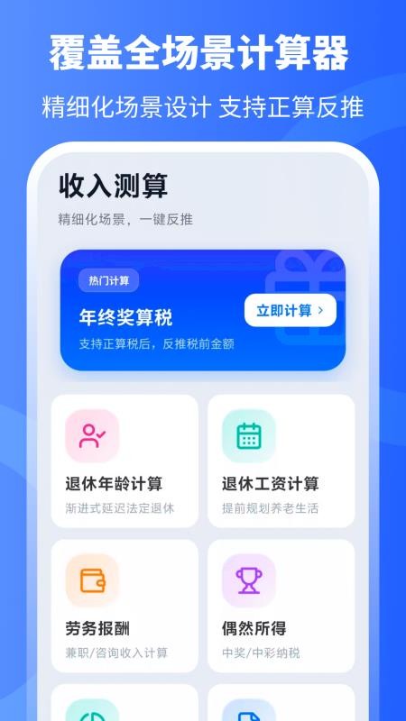 个税计算器+官方版