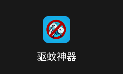 驱蚊神器最新版2025