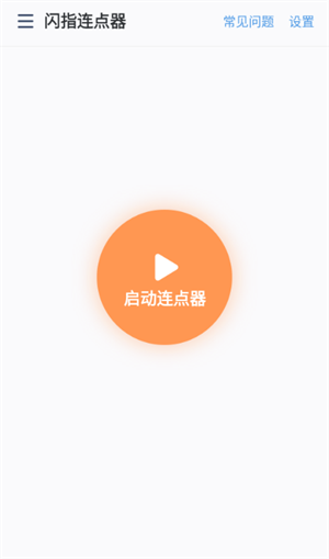 闪指连点器安卓版