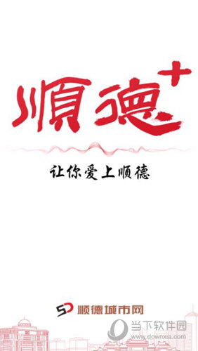 顺德+