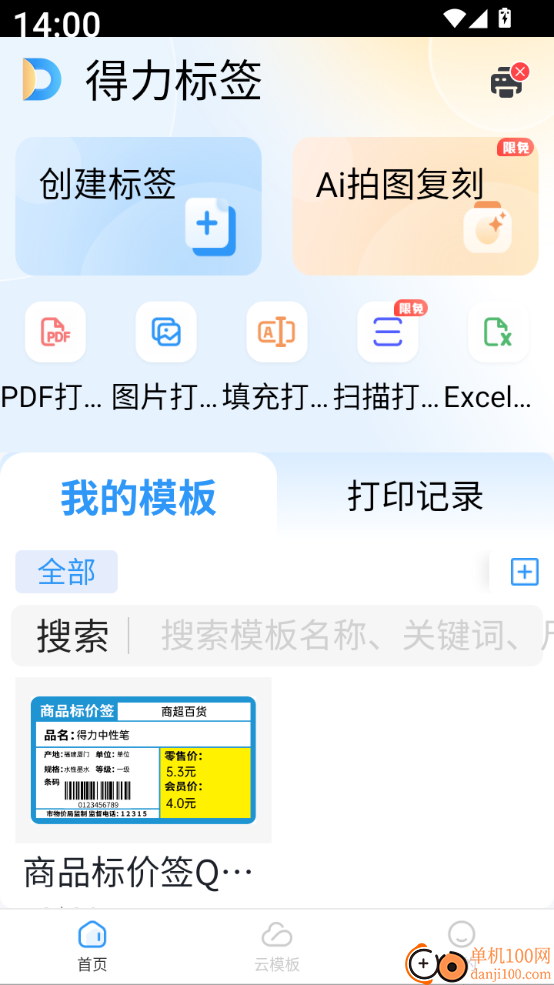 得力标签手机版