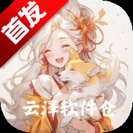 云泽软件仓最新版本 1.4.8安卓版