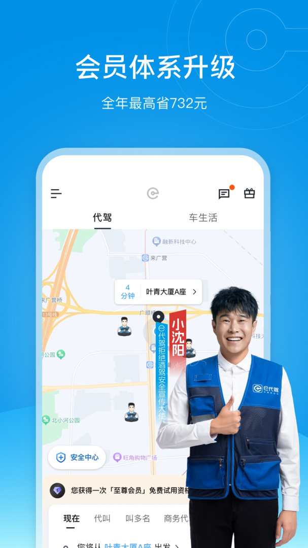 e代驾 v9.19.1