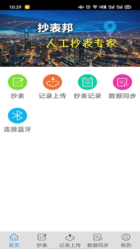 抄表邦app v1.4.7