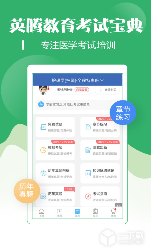初级护师考试宝典 v116.0最新版下载