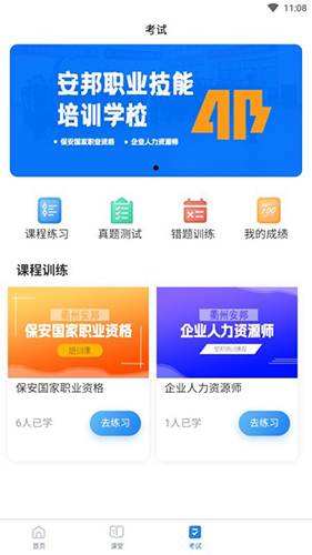 安邦培训APP